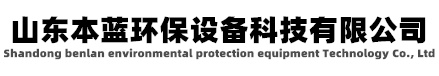 有機(jī)廢氣處理|有機(jī)廢氣處理設(shè)備 有機(jī)廢氣治理設(shè)備-山東本藍(lán)環(huán)保設(shè)備科技有限公司